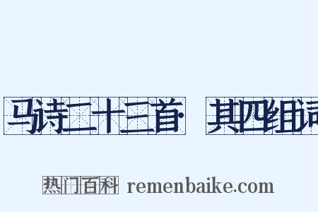 马诗二十三首·其四组词是什么意思的图片